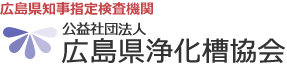 公益社団法人広島県浄化槽協会